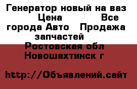 Генератор новый на ваз 2108 › Цена ­ 3 000 - Все города Авто » Продажа запчастей   . Ростовская обл.,Новошахтинск г.